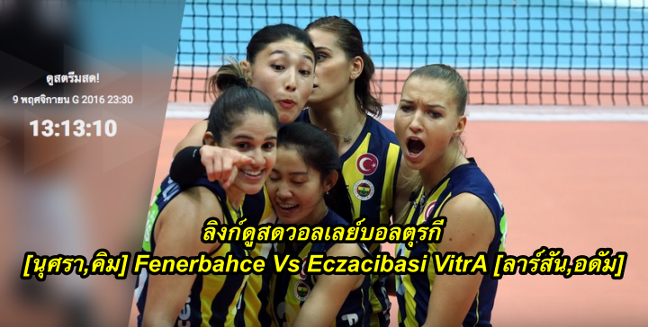 ลิงก์ดูสดวอลเลย์บอลตุรกี [นุศรา,คิม] Fenerbahce