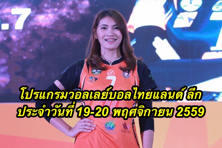 โปรแกรมวอลเลย์บอลไทยแลนด์ ลีก ประจำวันที่ 19-20 พฤศจิกายน 2559