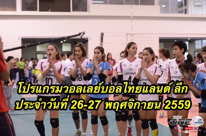 โปรแกรมวอลเลย์บอลไทยแลนด์ ลีก ประจำวันที่ 26-27 พฤศจิกายน 2559