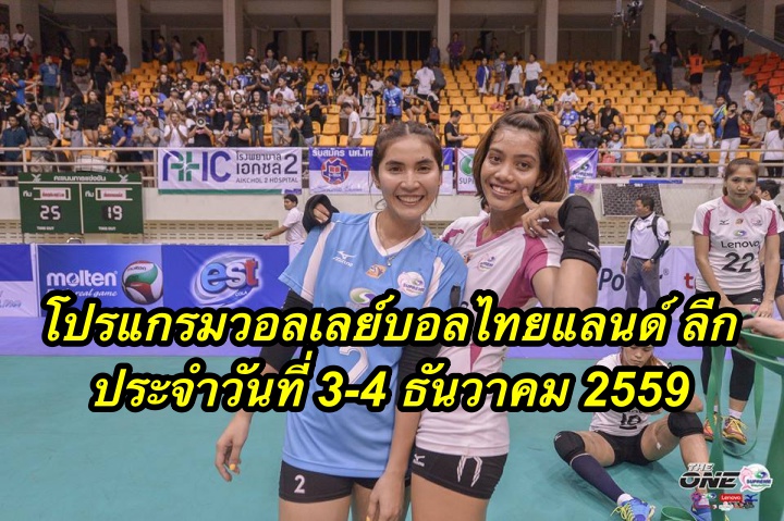 โปรแกรมวอลเลย์บอลไทยแลนด์ ลีก ประจำวันที่ 3-4 ธันวาคม 2559