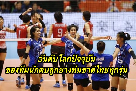 อันดับโลกปัจจุบันของทีมนักตบลูกยางทีมชาติไทยทุกรุ่น