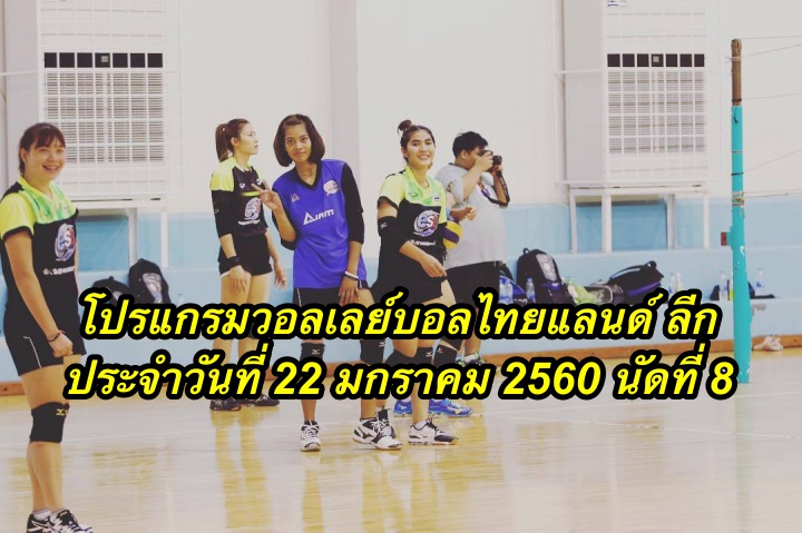 โปรแกรมวอลเลย์บอลไทยแลนด์ ลีก ประจำวันที่ 22 มกราคม 2560 นัดที่ 8