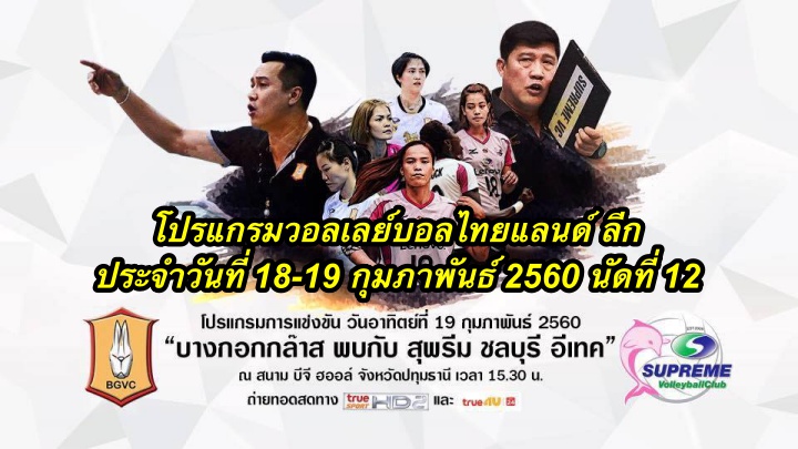 โปรแกรมวอลเลย์บอลไทยแลนด์ ลีก ประจำวันที่ 18-19 กุมภาพันธ์ 2560 นัดที่ 12