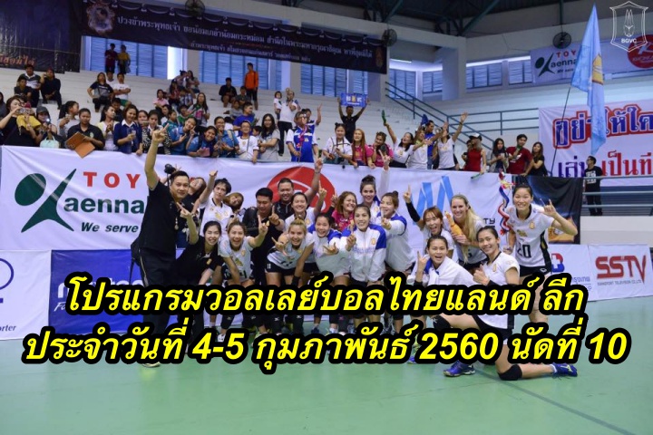 โปรแกรมวอลเลย์บอลไทยแลนด์ ลีก ประจำวันที่ 4-5 กุมภาพันธ์ 2560 นัดที่ 10