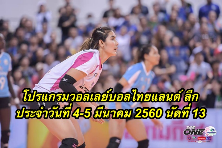 โปรแกรมวอลเลย์บอลไทยแลนด์ ลีก ประจำวันที่ 4-5 มีนาคม 2560 นัดที่ 13