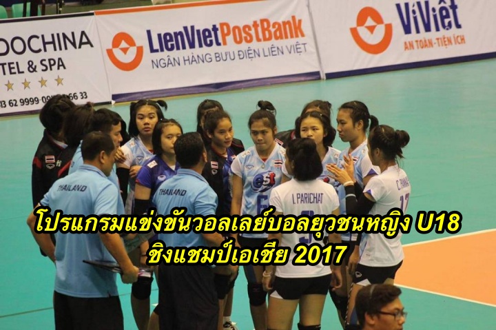 โปรแกรมแข่งขันวอลเลย์บอลยุวชนหญิง ยู18 ชิงแชมป์เอเชีย 2017