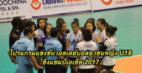 โปรแกรมแข่งขันวอลเลย์บอลยุวชนหญิง ยู18 ชิงแชมป์เอเชีย 2017