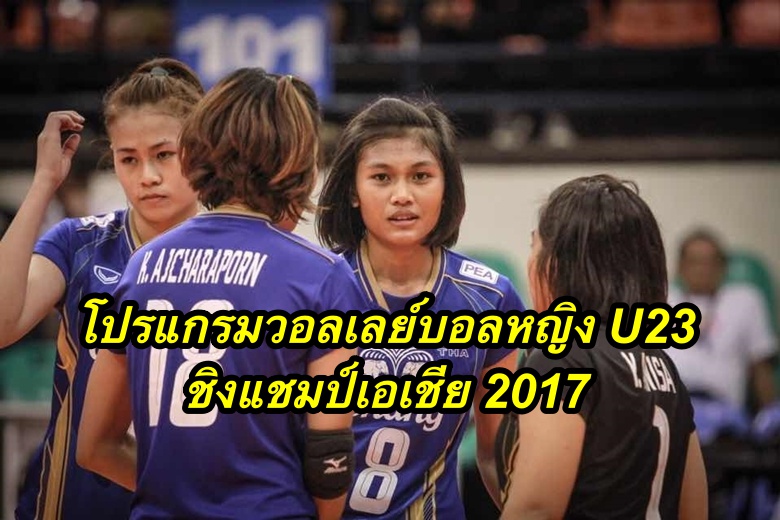 โปรแกรมวอลเลย์บอลหญิง U23 ชิงแชมป์เอเชีย 2017