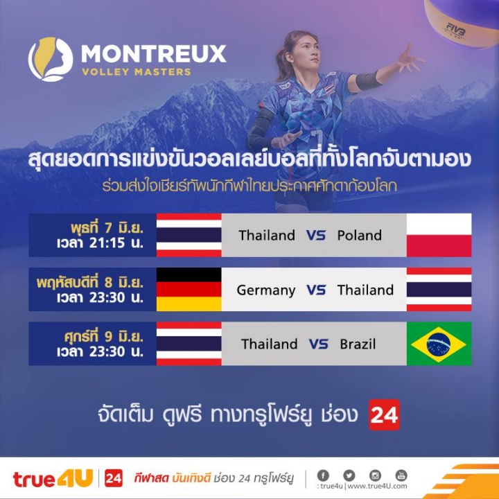 โปรแกรมวอลเลย์บอลหญิง มงเทรอซ์ วอลเลย์ มาสเตอร์ส 2017
