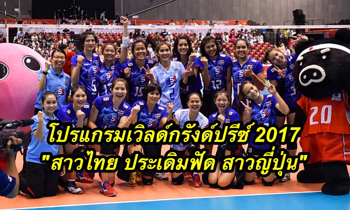 โปรแกรมเวิลด์กรังด์ปรีซ์ 2017 "สาวไทย ประเดิมฟัด สาวญี่ปุ่น"
