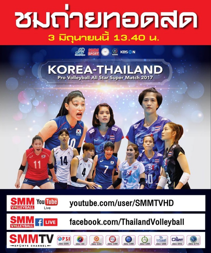 โปรแกรมแข่งขัน "ไทย-เกาหลี โปรวอลเลย์บอล ออลสตาร์ ซูเปอร์แมตช์ 2017"