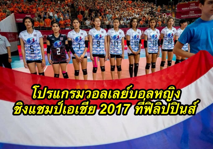 โปรแกรมวอลเลย์บอลหญิง ชิงแชมป์เอเชีย 2017 ที่ฟิลิปปินส์