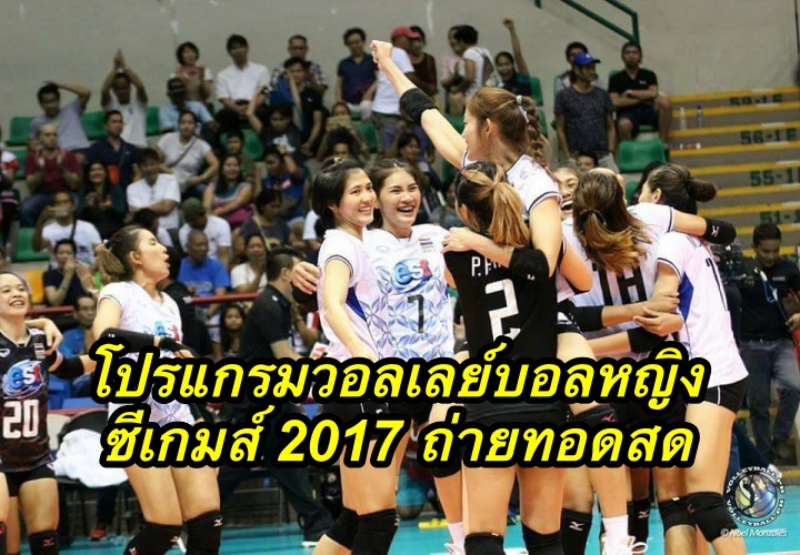 โปรแกรมวอลเลย์บอลหญิง ซีเกมส์ 2017 ถ่ายทอดสด