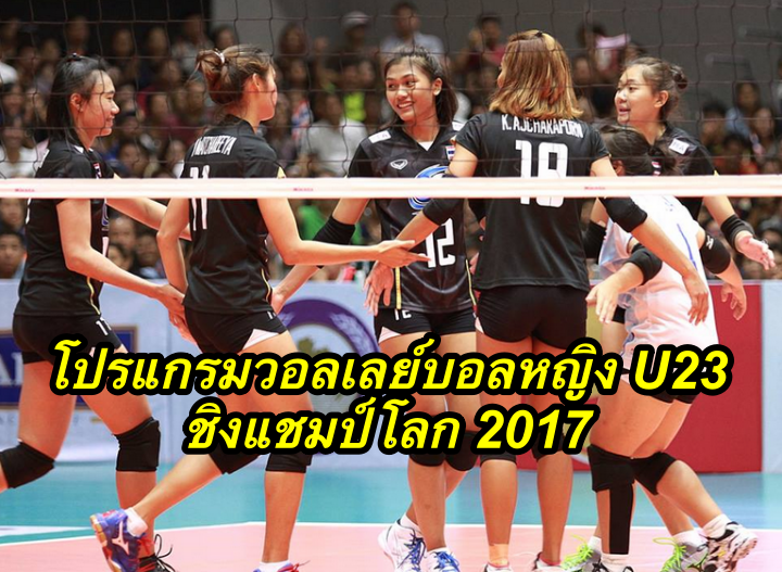 โปรแกรมวอลเลย์บอลหญิง U23 ชิงแชมป์โลก 2017