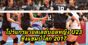 โปรแกรมวอลเลย์บอลหญิง U23 ชิงแชมป์โลก 2017