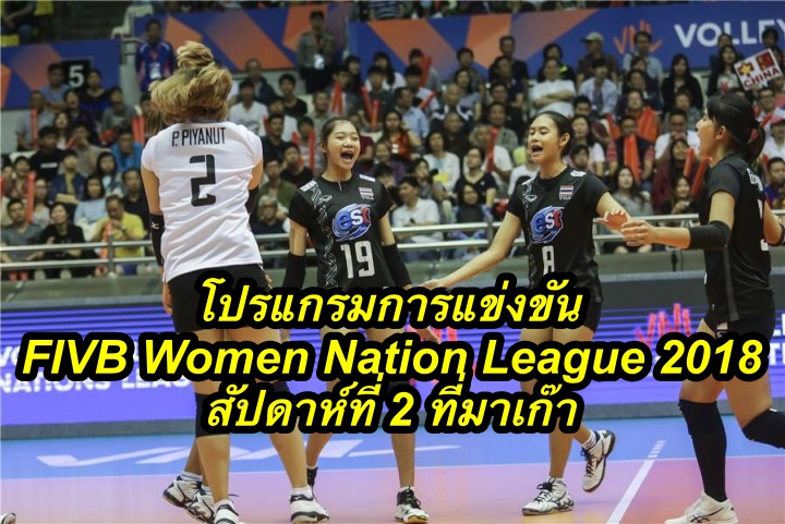 โปรแกรมการแข่งขัน FIVB Women Nation League 2018 สัปดาห์ที่ 2 ที่มาเก๊า