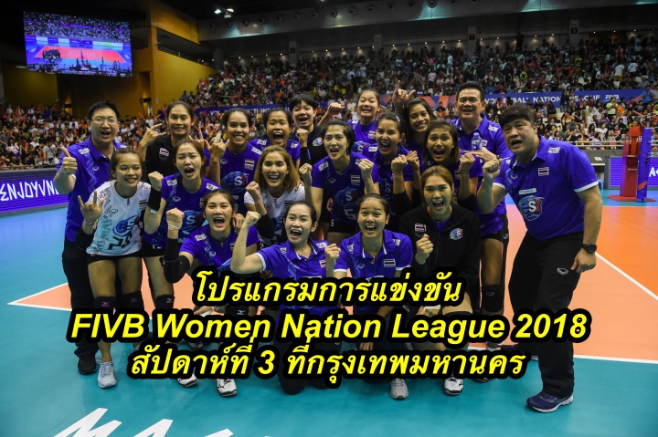 โปรแกรมการแข่งขัน FIVB Women Nation League 2018 สัปดาห์ที่ 3 ที่กรุงเทพมหานคร