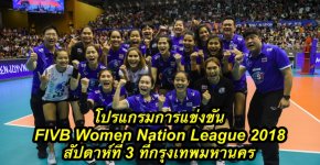 โปรแกรมการแข่งขัน FIVB Women Nation League 2018 สัปดาห์ที่ 3 ที่กรุงเทพมหานคร