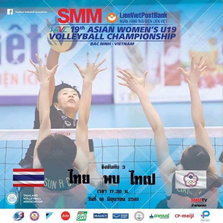 วันอาทิตย์ที่ 17 มิถุนายน 2561 รอบชิงอันดับที่ 3 เวลา 17.30 น. ไทย?? พบ ไทเป?? ถ่ายทอดสด ทาง ช่อง SMMTV