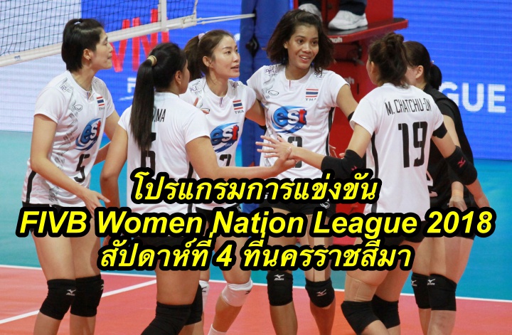 โปรแกรมการแข่งขัน FIVB Women Nation League 2018 สัปดาห์ที่ 4 ที่นครราชสีมา
