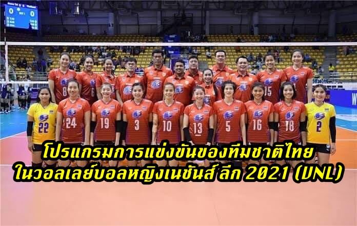 โปรแกรมการแข่งขันของทีมชาติไทย ในวอลเลย์บอลหญิงเนชันส์ ลีก 2021 (VNL)