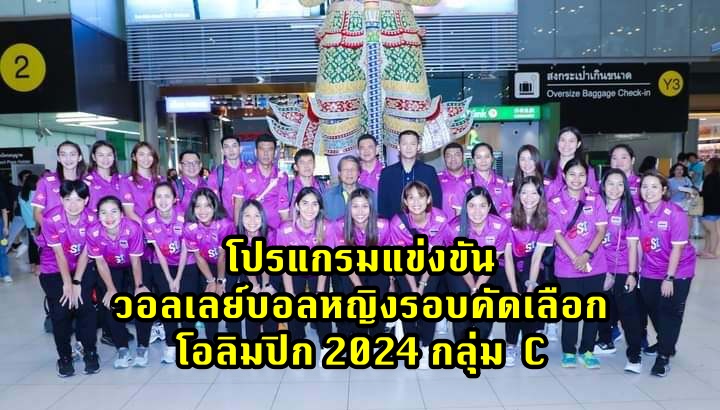 โปรแกรมแข่งขัน วอลเลย์บอลหญิงรอบคัดเลือก โอลิมปิก 2024 กลุ่ม C