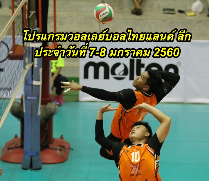 โปรแกรมวอลเลย์บอลไทยแลนด์ ลีก ประจำวันที่ 7-8 มกราคม 2560