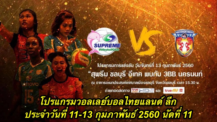 โปรแกรมวอลเลย์บอลไทยแลนด์ ลีก ประจำวันที่ 11-13 กุมภาพันธ์ 2560 นัดที่ 11