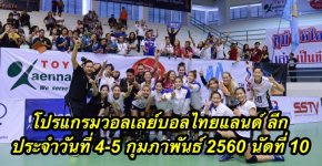 โปรแกรมวอลเลย์บอลไทยแลนด์ ลีก ประจำวันที่ 4-5 กุมภาพันธ์ 2560 นัดที่ 10