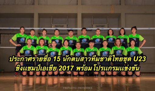 ประกาศรายชื่อ 15 นักตบสาวทีมชาติไทยชุด U23 ชิงเเชมป์เอเชีย 2017 พร้อมโปรเเกรมเเข่งขัน