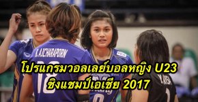 โปรแกรมวอลเลย์บอลหญิง U23 ชิงแชมป์เอเชีย 2017
