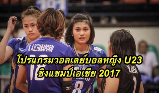 โปรแกรมวอลเลย์บอลหญิง U23 ชิงแชมป์เอเชีย 2017