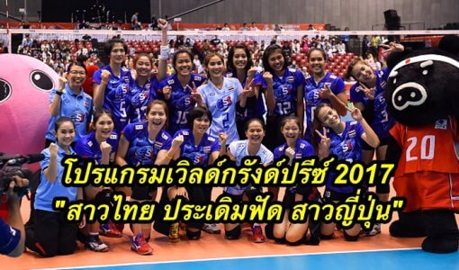 โปรแกรมเวิลด์กรังด์ปรีซ์ 2017 "สาวไทย ประเดิมฟัด สาวญี่ปุ่น"