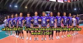 เตรียมเชียร์!!! โปรแกรมวอลเลย์บอลหญิงทีมชาติไทย ตลอดปี 2561