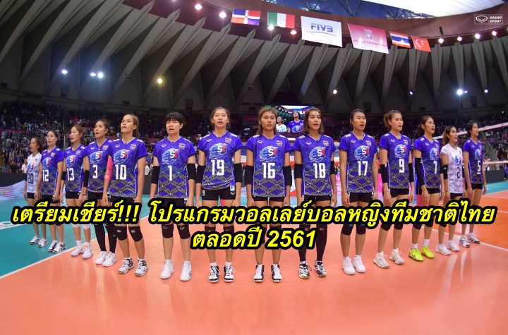 เตรียมเชียร์!!! โปรแกรมวอลเลย์บอลหญิงทีมชาติไทย ตลอดปี 2561