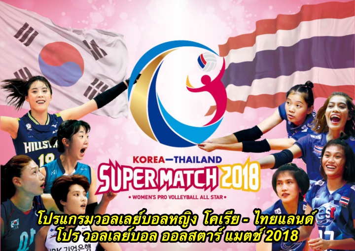 โปรแกรมวอลเลย์บอลหญิง โคเรีย - ไทยแลนด์ โปร วอลเลย์บอล ออลสตาร์ แมตช์ 2018