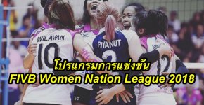 โปรแกรมการแข่งขัน FIVB Women Nation League 2018