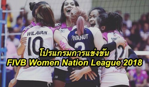 โปรแกรมการแข่งขัน FIVB Women Nation League 2018