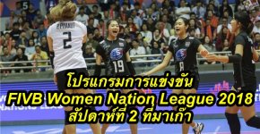โปรแกรมการแข่งขัน FIVB Women Nation League 2018 สัปดาห์ที่ 2 ที่มาเก๊า