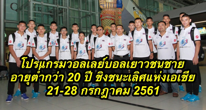 โปรแกรมวอลเลย์บอลเยาวชนชาย อายุต่ำกว่า 20 ปี ชิงชนะเลิศแห่งเอเชีย 21-28 กรกฎาคม 2561