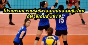 โปรแกรมการแข่งขันวอลเลย์บอลหญิงไทย กีฬาซีเกมส์ 2019