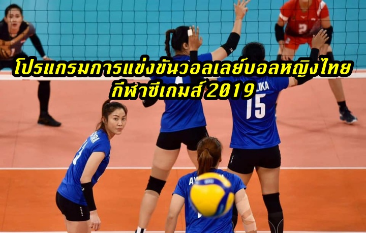โปรแกรมการแข่งขันวอลเลย์บอลหญิงไทย กีฬาซีเกมส์ 2019