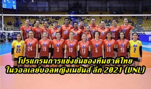 โปรแกรมการแข่งขันของทีมชาติไทย ในวอลเลย์บอลหญิงเนชันส์ ลีก 2021 (VNL)