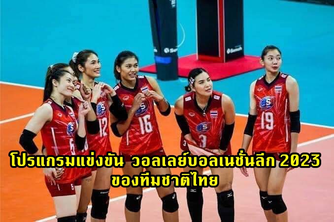 โปรแกรมแข่งขัน วอลเลย์บอลเนชั่นลีก 2023 ของทีมชาติไทย