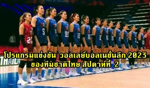 โปรแกรมแข่งขัน วอลเลย์บอลเนชั่นลีก 2023 ของทีมชาติไทย สัปดาห์ที่ 2
