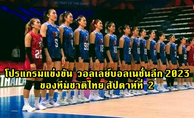 โปรแกรมแข่งขัน วอลเลย์บอลเนชั่นลีก 2023 ของทีมชาติไทย สัปดาห์ที่ 2