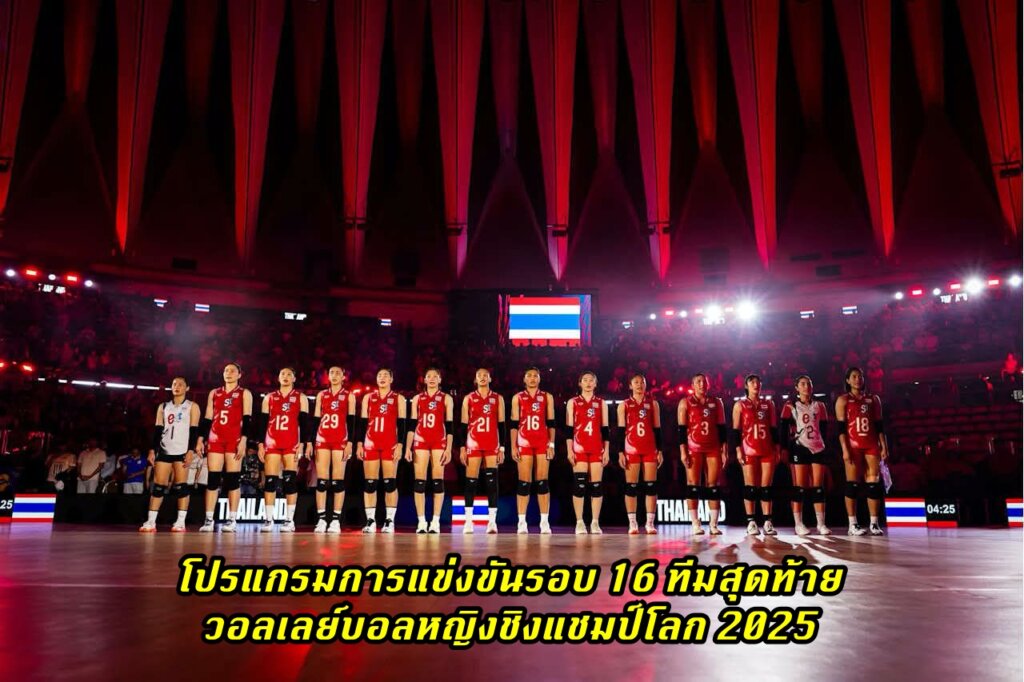 โปรแกรมการแข่งขันรอบ 16 ทีมสุดท้าย วอลเลย์บอลหญิงชิงแชมป์โลก 2025