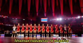 โปรแกรมการแข่งขันรอบ 16 ทีมสุดท้าย วอลเลย์บอลหญิงชิงแชมป์โลก 2025