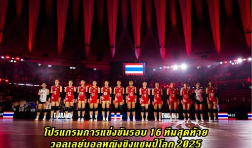 โปรแกรมการแข่งขันรอบ 16 ทีมสุดท้าย วอลเลย์บอลหญิงชิงแชมป์โลก 2025